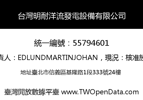 台灣明耐洋流發電設備有限公司