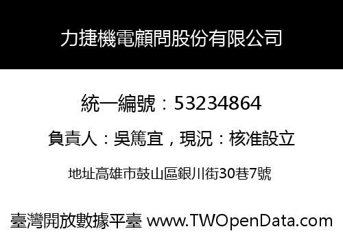 力捷機電顧問股份有限公司