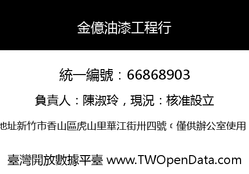 金億油漆工程行