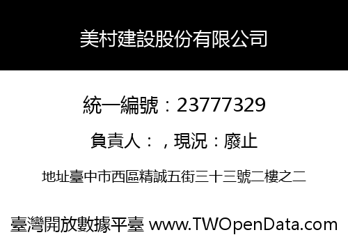 美村建設股份有限公司