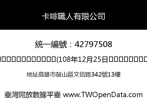 卡啡職人有限公司