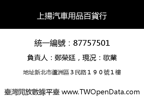 上揚汽車用品百貨行