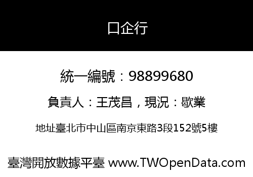 口企行