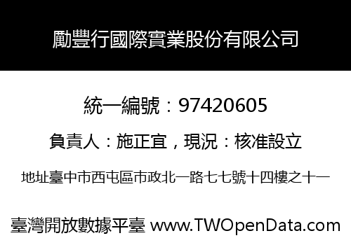 勵豐行國際實業股份有限公司