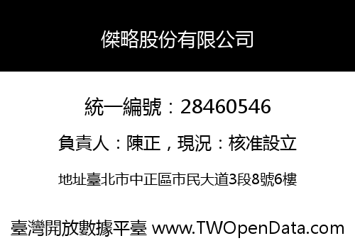 傑略股份有限公司