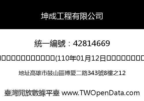坤成工程有限公司