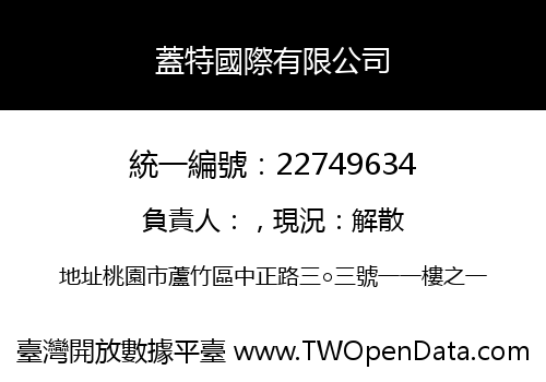 蓋特國際有限公司