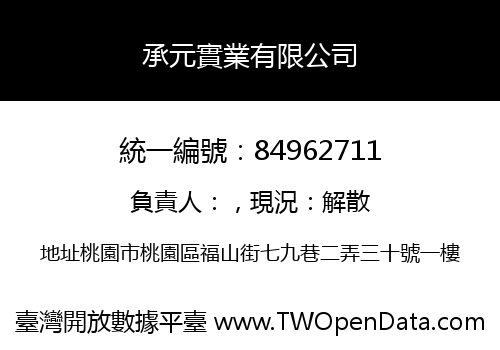 承元實業有限公司