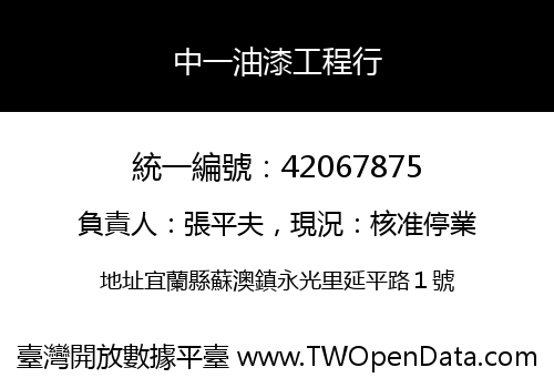 中一油漆工程行