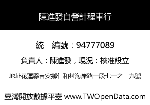 陳進發自營計程車行