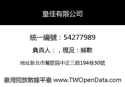 皇佳有限公司