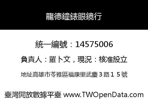 龍德鐘錶眼鏡行