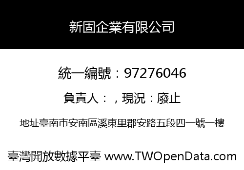 新固企業有限公司
