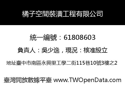 橘子空間裝潢工程有限公司