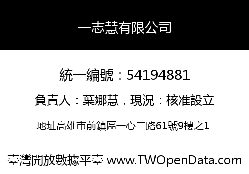 一志慧有限公司