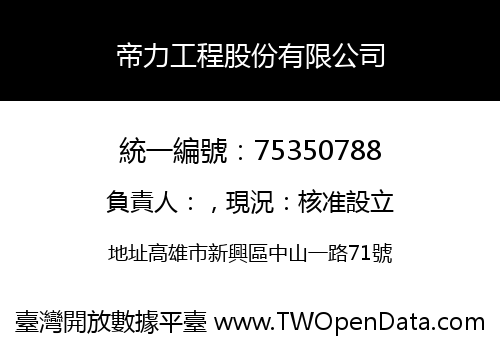 帝力工程股份有限公司
