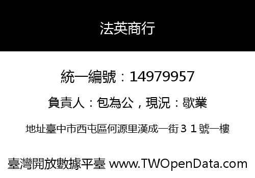 法英商行