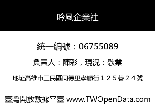 吟風企業社