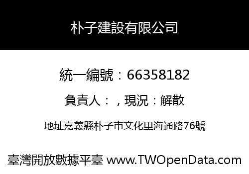 朴子建設有限公司