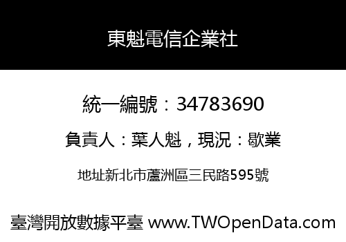 東魁電信企業社