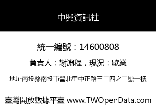 中興資訊社