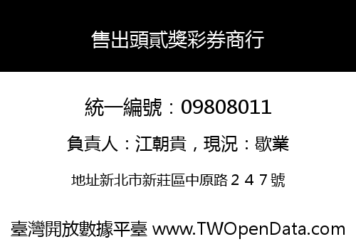 售出頭貳獎彩券商行