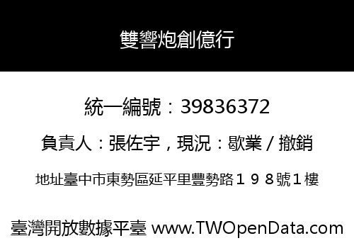 雙響炮創億行