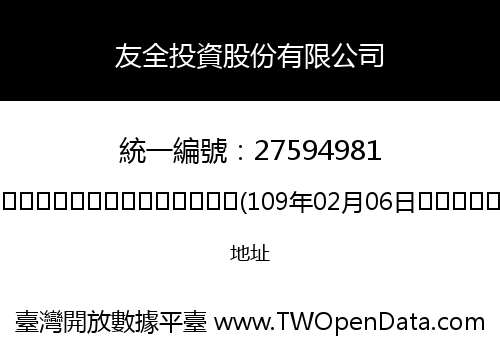 友全投資股份有限公司