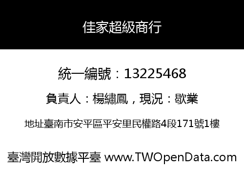 佳家超級商行