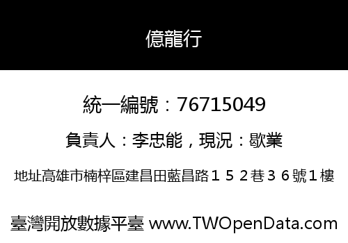 億龍行
