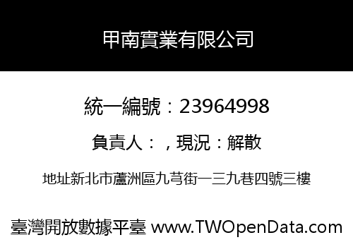 甲南實業有限公司