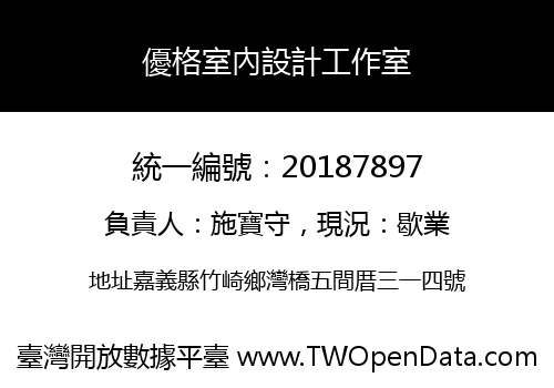 優格室內設計工作室