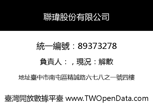 聯瑋股份有限公司
