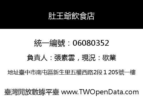 肚王爺飲食店