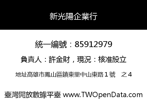 新光陽企業行
