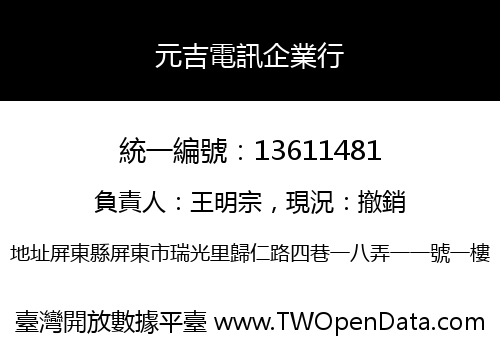 元吉電訊企業行