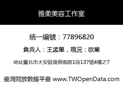 雅柔美容工作室