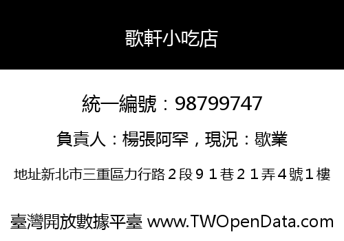 歌軒小吃店