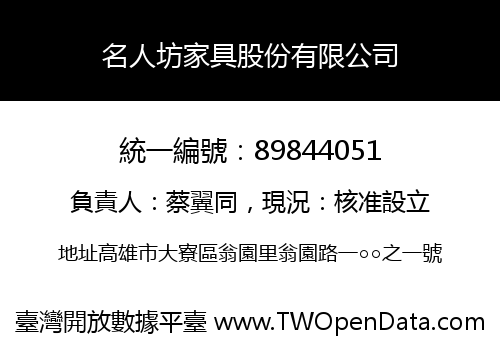 名人坊家具股份有限公司