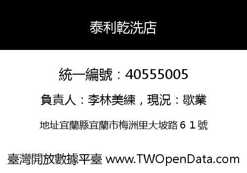 泰利乾洗店