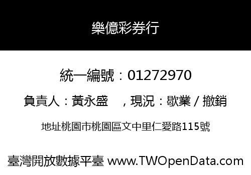 樂億彩券行