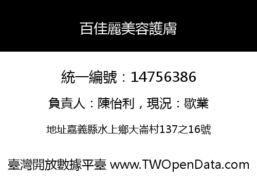 百佳麗美容護膚