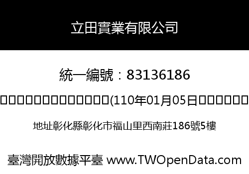 立田實業有限公司