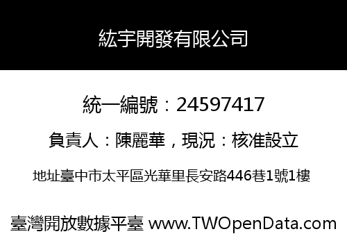紘宇開發有限公司
