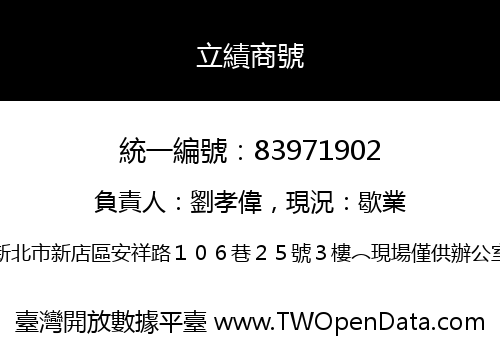 立績商號