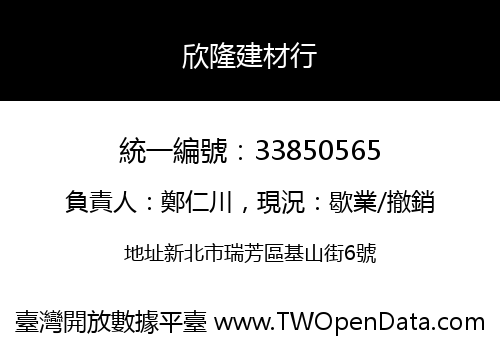 欣隆建材行