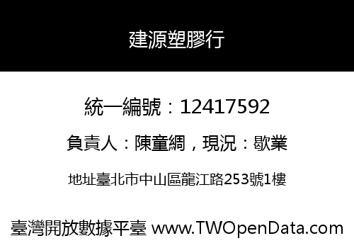 建源塑膠行