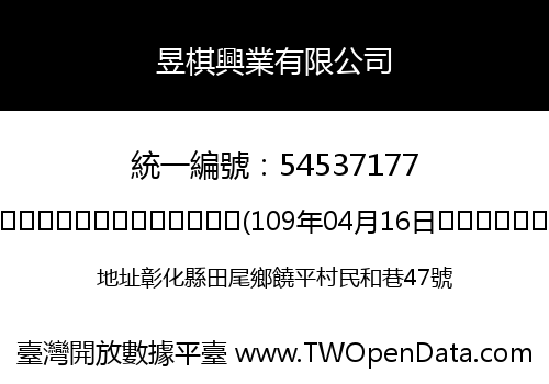 昱棋興業有限公司