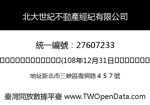 北大世紀不動產經紀有限公司