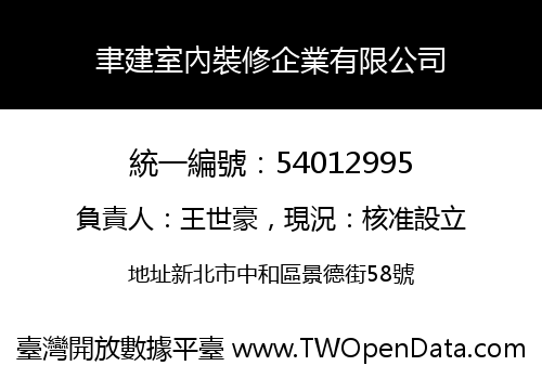 聿建室內裝修企業有限公司
